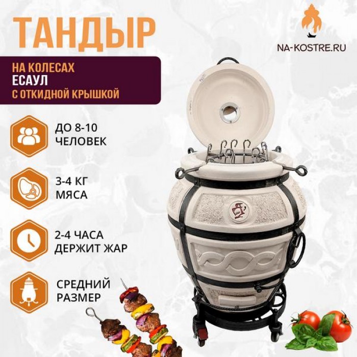 Тандыр "Есаул" с откидной крышкой на колесах (VIP комплект)